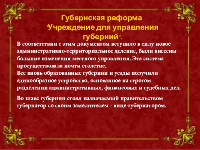 Губернская реформа "Учреждение для управления губерний". В соответствии с этим документом вступило