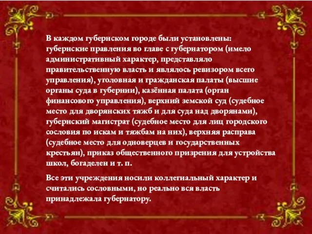 В каждом губернском городе были установлены: губернские правления во главе с губернатором