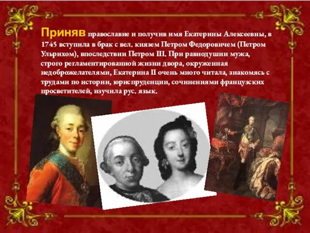 Приняв православие и получив имя Екатерины Алексеевны, в 1745 вступила в брак