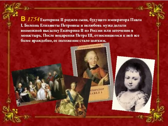 В 1754 Екатерина II родила сына, будущего императора Павла I. Болезнь Елизаветы