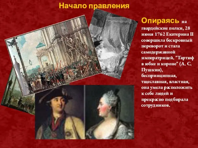 Опираясь на гвардейские полки, 28 июня 1762 Екатерина II совершила бескровный переворот