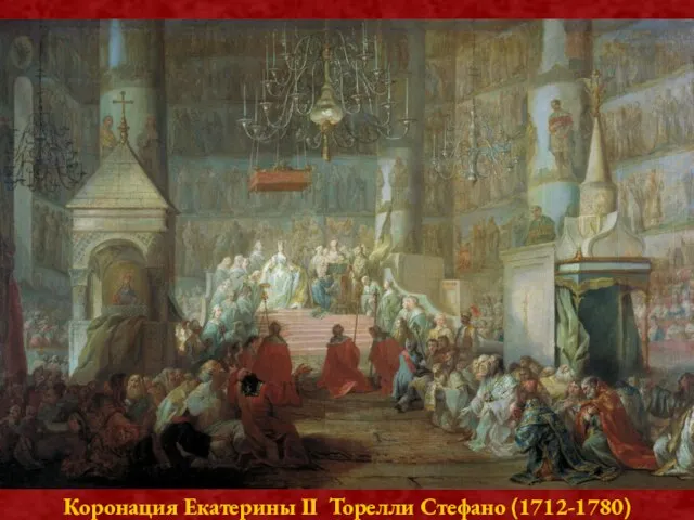 Коронация Екатерины II Торелли Стефано (1712-1780)