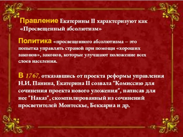 Правление Екатерины II характеризуют как «Просвещенный абсолютизм» В 1767, отказавшись от проекта