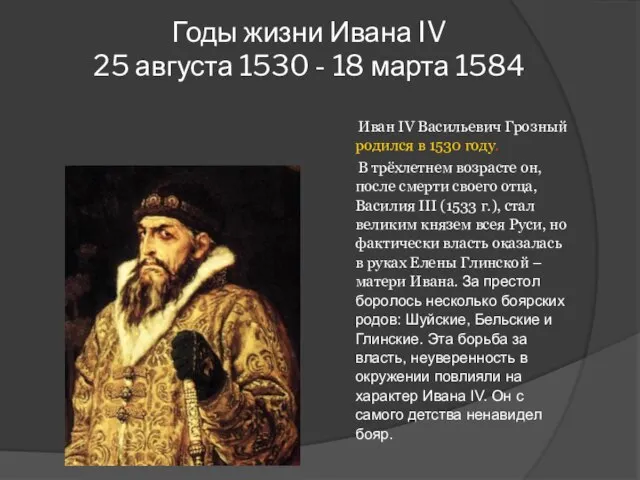 Годы жизни Ивана IV 25 августа 1530 - 18 марта 1584 Иван