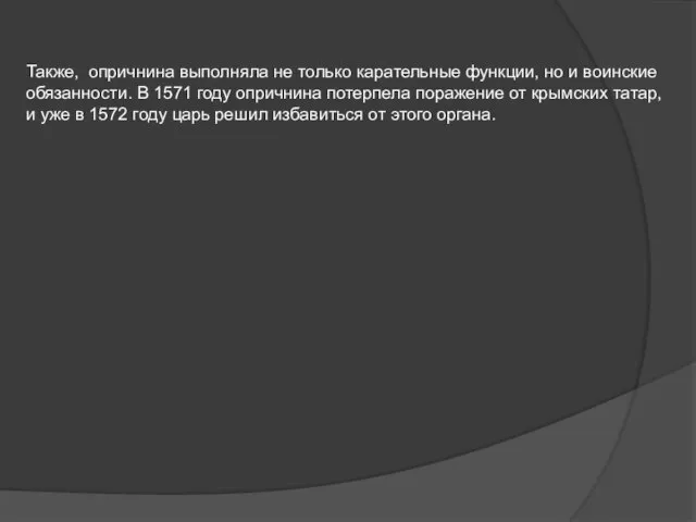 Также, опричнина выполняла не только карательные функции, но и воинские обязанности. В