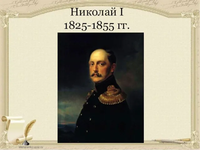 Николай I 1825-1855 гг.