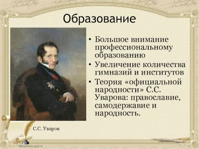 Образование Большое внимание профессиональному образованию Увеличение количества гимназий и институтов Теория «официальной