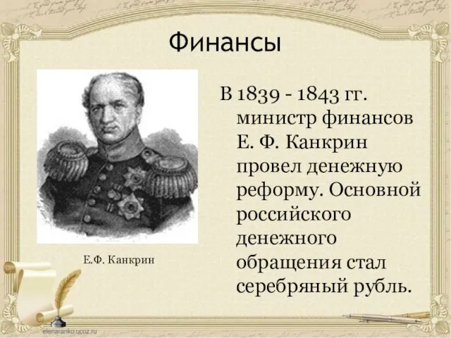 Финансы В 1839 - 1843 гг. министр финансов Е. Ф. Канкрин провел