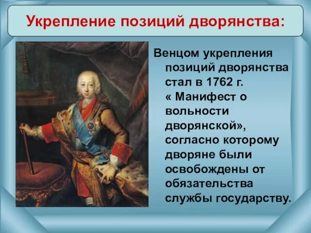 Венцом укрепления позиций дворянства стал в 1762 г. « Манифест о вольности