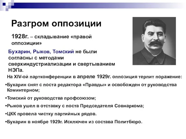 Разгром оппозиции 1928г. – складывание «правой оппозиции» Бухарин, Рыков, Томский не были