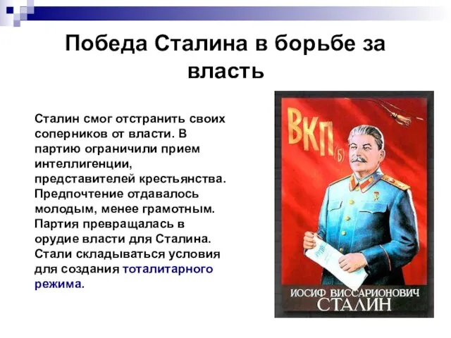 Победа Сталина в борьбе за власть Сталин смог отстранить своих соперников от