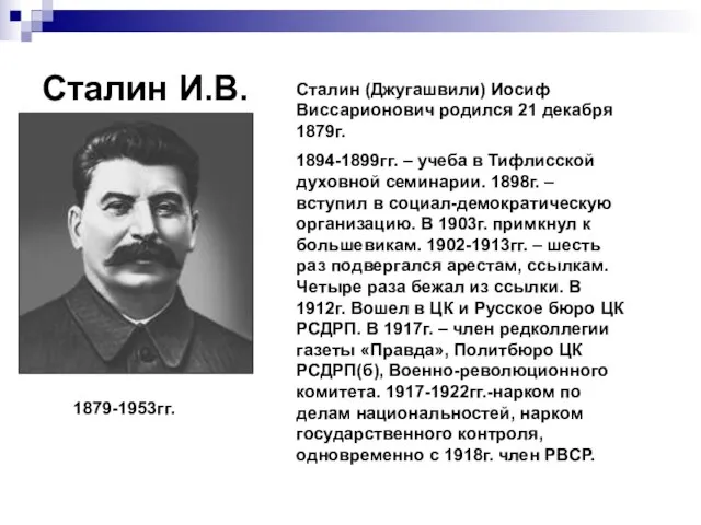 Сталин И.В. Сталин (Джугашвили) Иосиф Виссарионович родился 21 декабря 1879г. 1894-1899гг. –