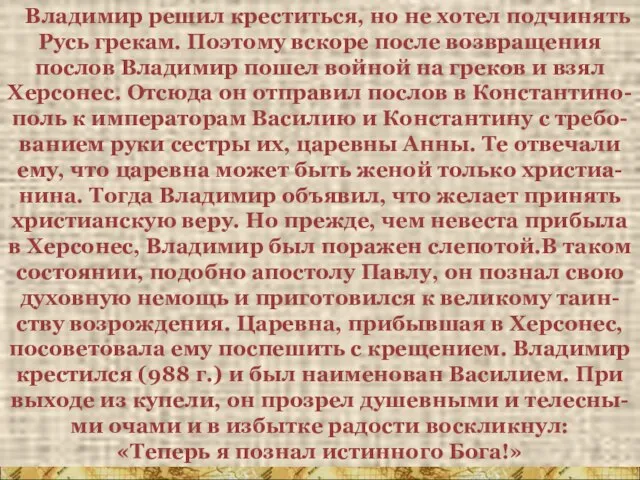 Владимир решил креститься, но не хотел подчинять Русь грекам. Поэтому вскоре после