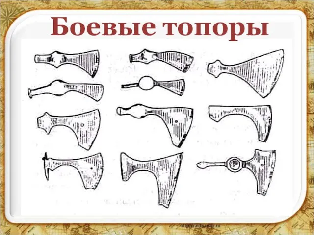 Боевые топоры