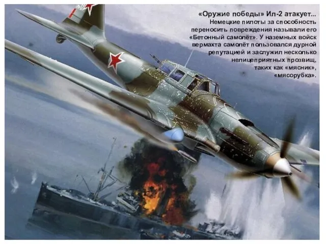 «Оружие победы» Ил-2 атакует... Немецкие пилоты за способность переносить повреждения называли его