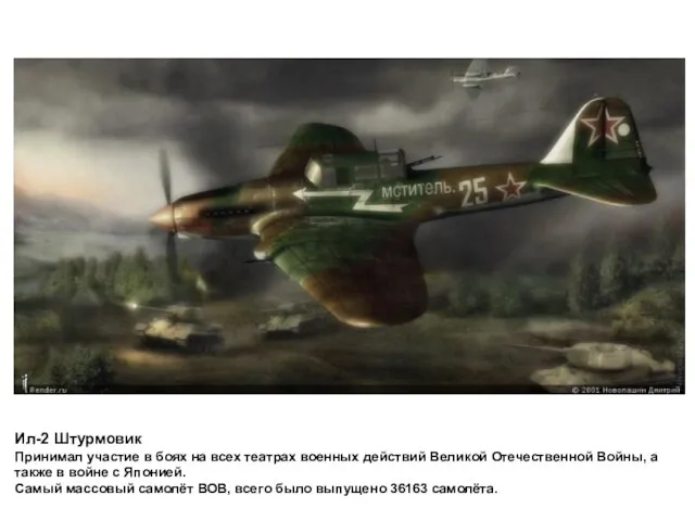 Ил-2 Штурмовик Принимал участие в боях на всех театрах военных действий Великой