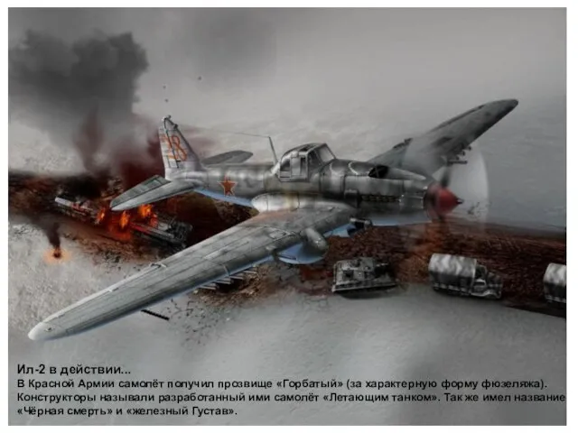 Ил-2 в действии... В Красной Армии самолёт получил прозвище «Горбатый» (за характерную