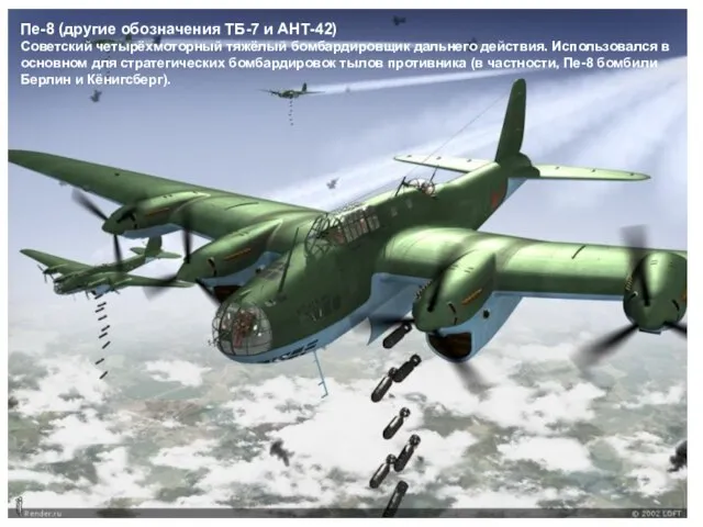 Пе-8 (другие обозначения ТБ-7 и АНТ-42) Советский четырёхмоторный тяжёлый бомбардировщик дальнего действия.