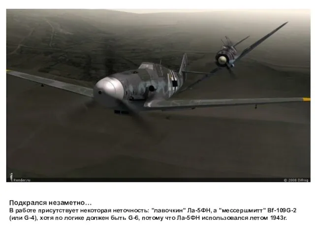 Подкрался незаметно… В работе присутствует некоторая неточность: "лавочкин" Ла-5ФН, а "мессершмитт" Bf-109G-2