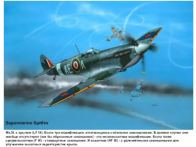 Supermarine Spitfire Мк.IX. с крылом (LF IX). Были три модификации, отличающиеся съёмными
