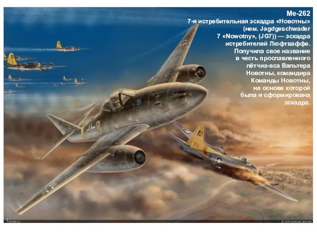 Me-262 7-я истребительная эскадра «Новотны» (нем. Jagdgeschwader 7 «Nowotny», (JG7)) — эскадра