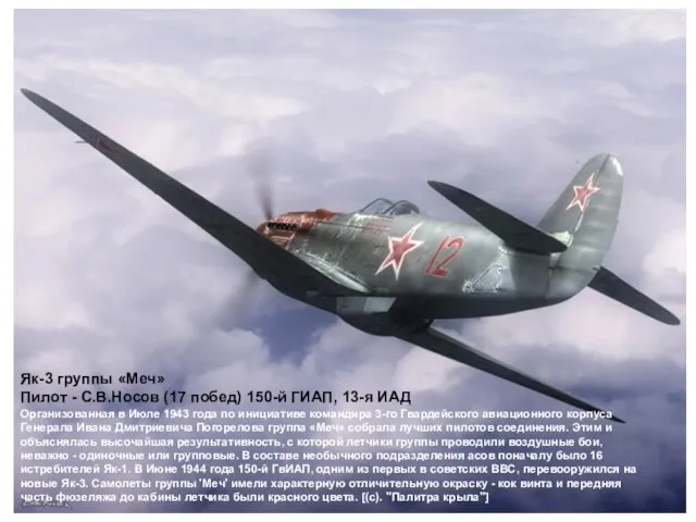 Як-3 группы «Меч» Пилот - С.В.Носов (17 побед) 150-й ГИАП, 13-я ИАД