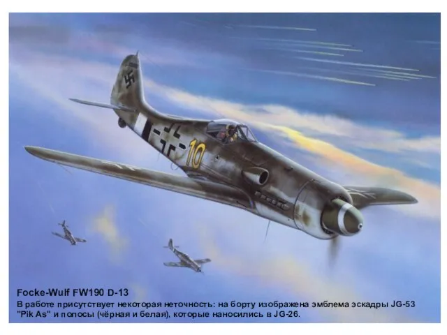 Focke-Wulf FW190 D-13 В работе присутствует некоторая неточность: на борту изображена эмблема
