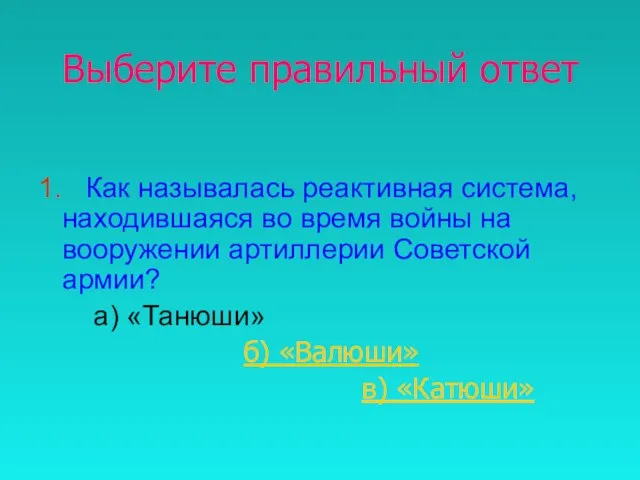 Выберите правильный ответ 1. Как называлась реактивная система, находившаяся во время войны