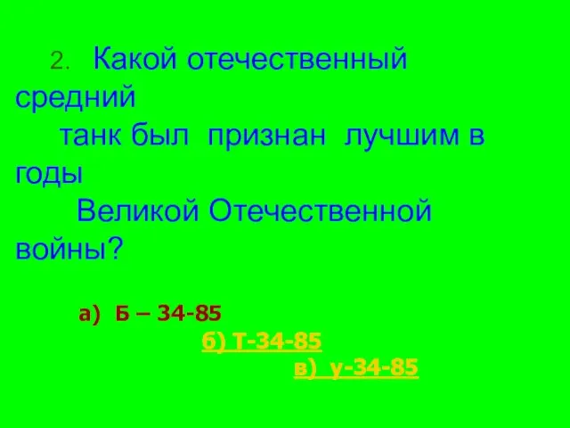 2. Какой отечественный средний танк был признан лучшим в годы Великой Отечественной