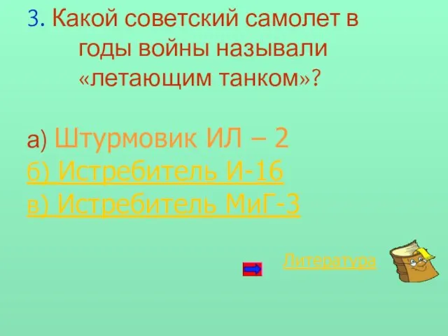 3. Какой советский самолет в годы войны называли «летающим танком»? а) Штурмовик