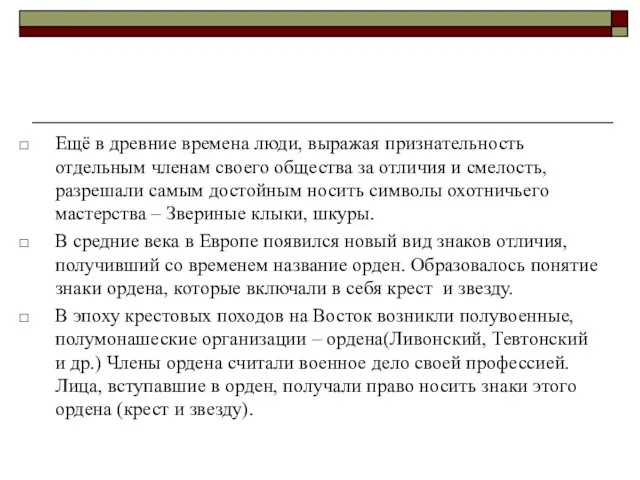 Ещё в древние времена люди, выражая признательность отдельным членам своего общества за