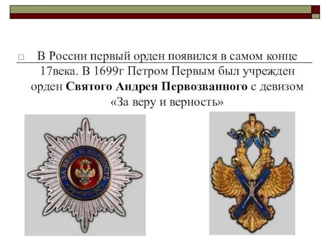 В России первый орден появился в самом конце 17века. В 1699г Петром