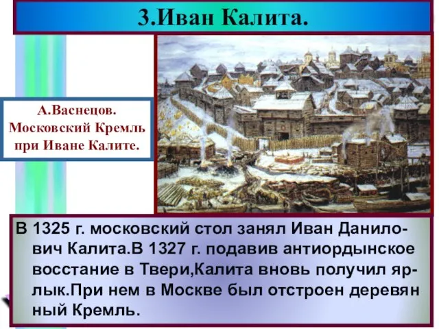 В 1325 г. московский стол занял Иван Данило-вич Калита.В 1327 г. подавив