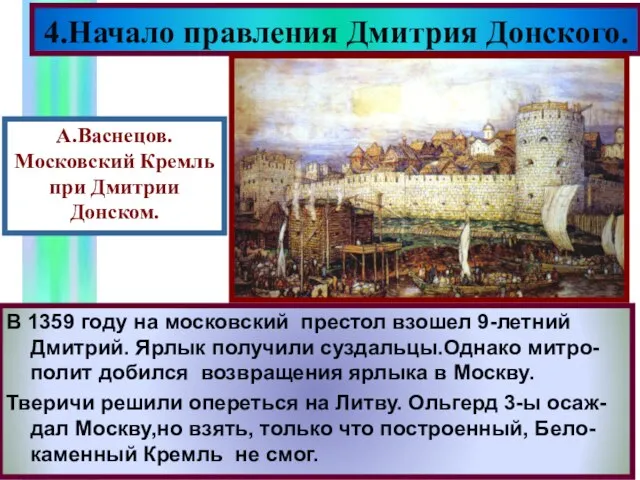 В 1359 году на московский престол взошел 9-летний Дмитрий. Ярлык получили суздальцы.Однако