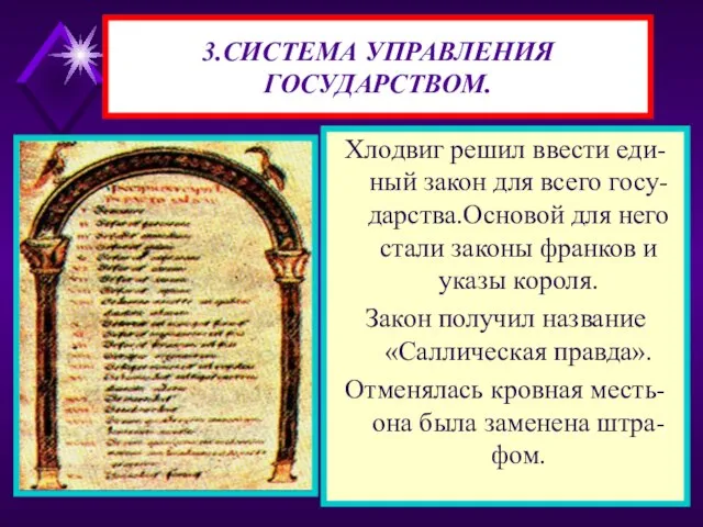 3.СИСТЕМА УПРАВЛЕНИЯ ГОСУДАРСТВОМ. Хлодвиг решил ввести еди-ный закон для всего госу-дарства.Основой для