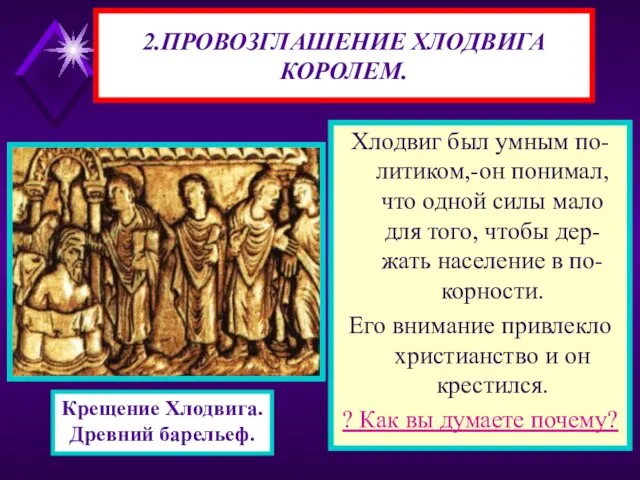 Хлодвиг был умным по-литиком,-он понимал, что одной силы мало для того, чтобы