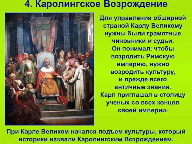 4. Каролингское Возрождение При Карле Великом начался подъем культуры, который историки назвали