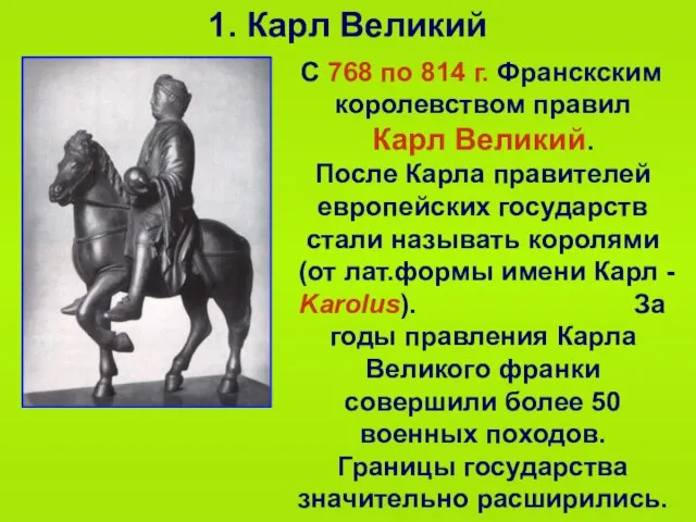 1. Карл Великий С 768 по 814 г. Франскским королевством правил Карл