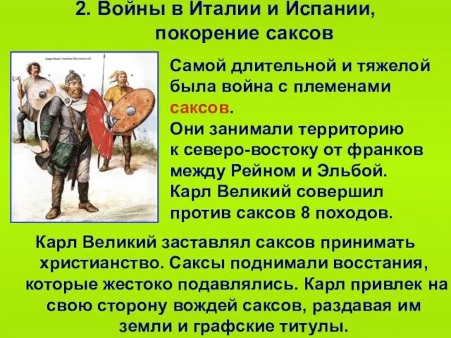 2. Войны в Италии и Испании, покорение саксов Самой длительной и тяжелой