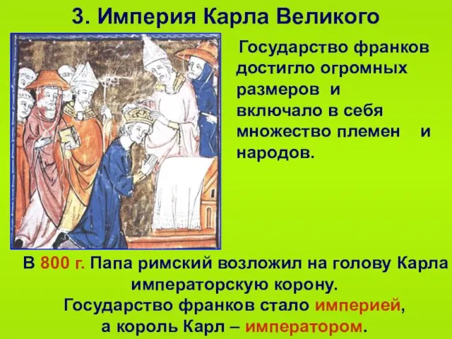 3. Империя Карла Великого Государство франков достигло огромных размеров и включало в