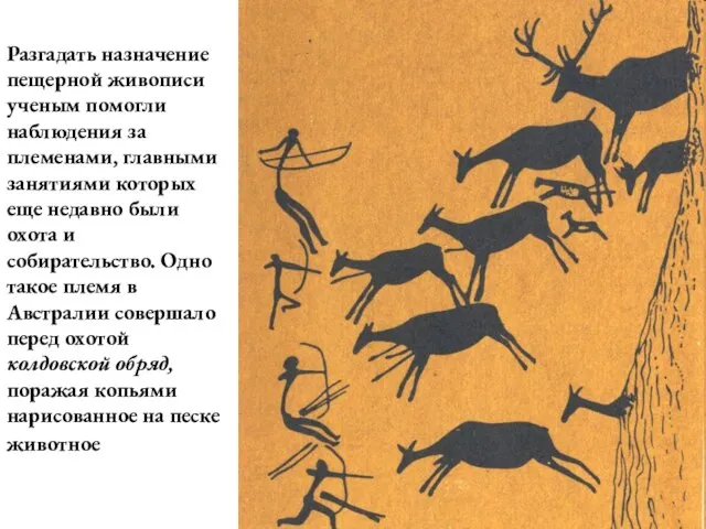 Разгадать назначение пещерной живописи ученым помогли наблюдения за племенами, главными занятиями которых