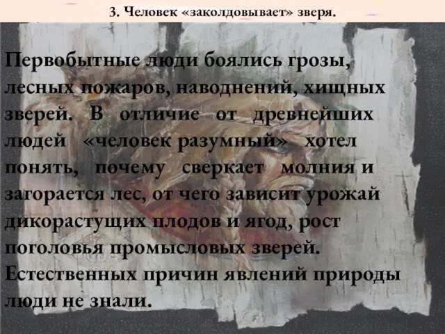 3. Человек «заколдовывает» зверя. Первобытные люди боялись грозы, лесных пожаров, наводнений, хищных