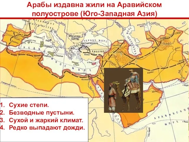 Арабы издавна жили на Аравийском полуострове (Юго-Западная Азия) Сухие степи. Безводные пустыни.