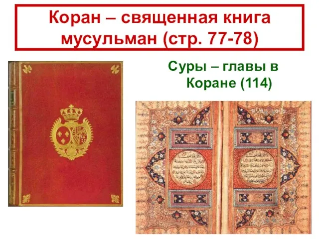 Коран – священная книга мусульман (стр. 77-78) Суры – главы в Коране (114)
