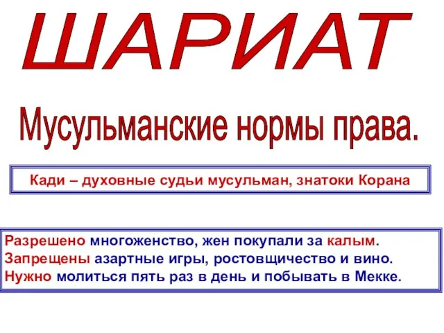 ШАРИАТ Мусульманские нормы права. Разрешено многоженство, жен покупали за калым. Запрещены азартные