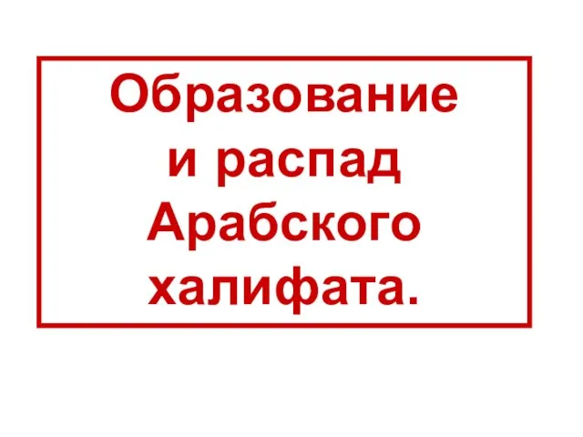 Образование и распад Арабского халифата.