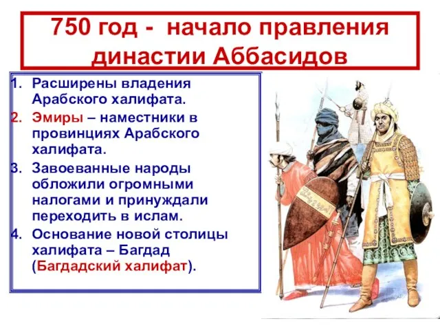 750 год - начало правления династии Аббасидов Расширены владения Арабского халифата. Эмиры