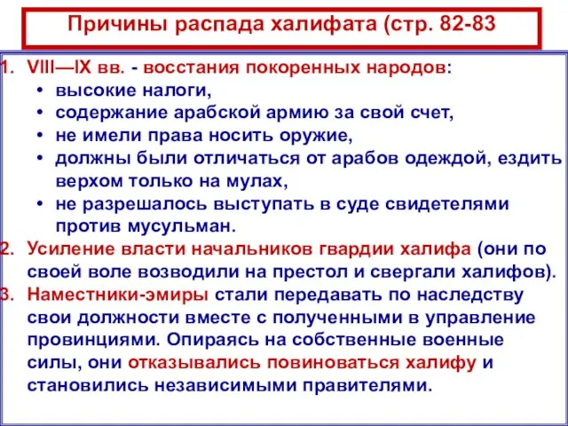 Причины распада халифата (стр. 82-83 VIII—IX вв. - восстания покоренных народов: высокие