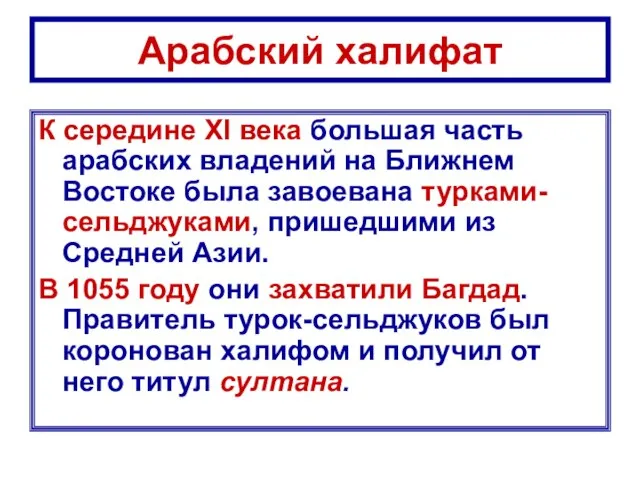 Арабский халифат К середине XI века большая часть арабских владений на Ближнем