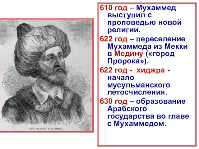 610 год – Мухаммед выступил с проповедью новой религии. 622 год –